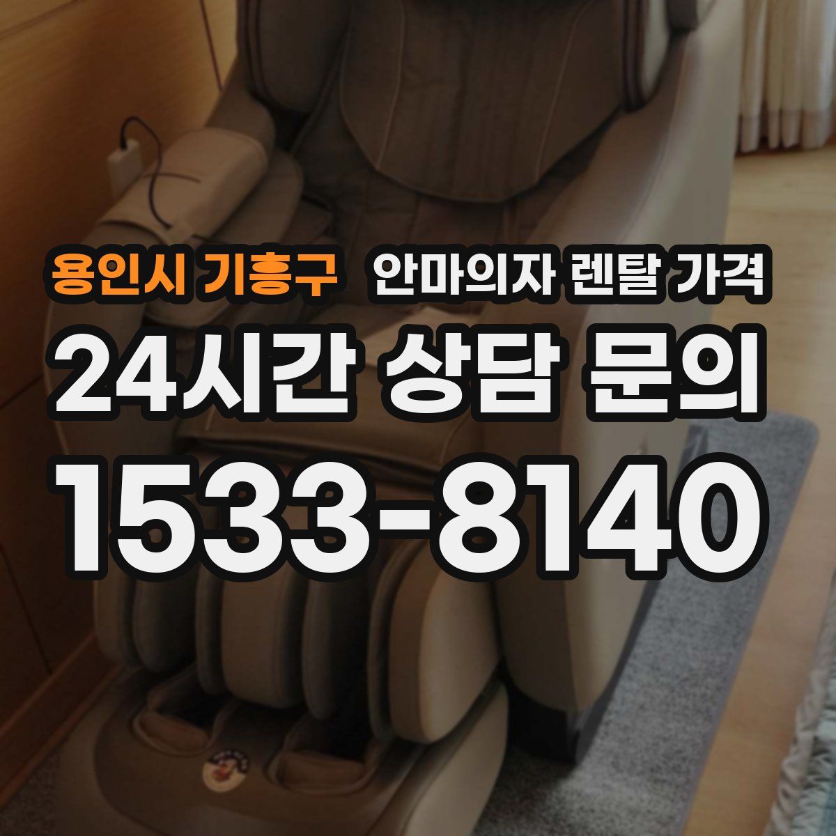 용인시 기흥구 안마의자 렌탈 가격