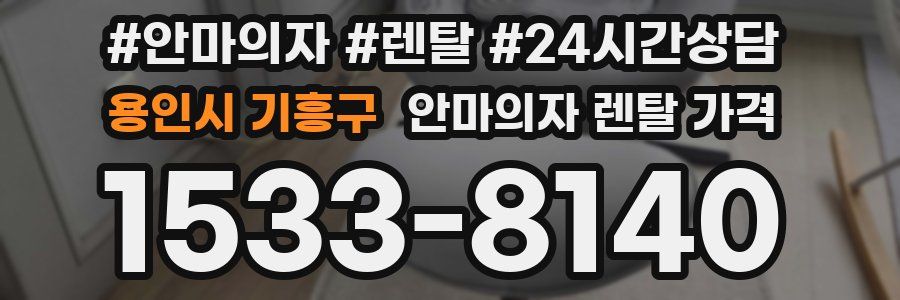 용인시 기흥구 안마의자 렌탈 가격