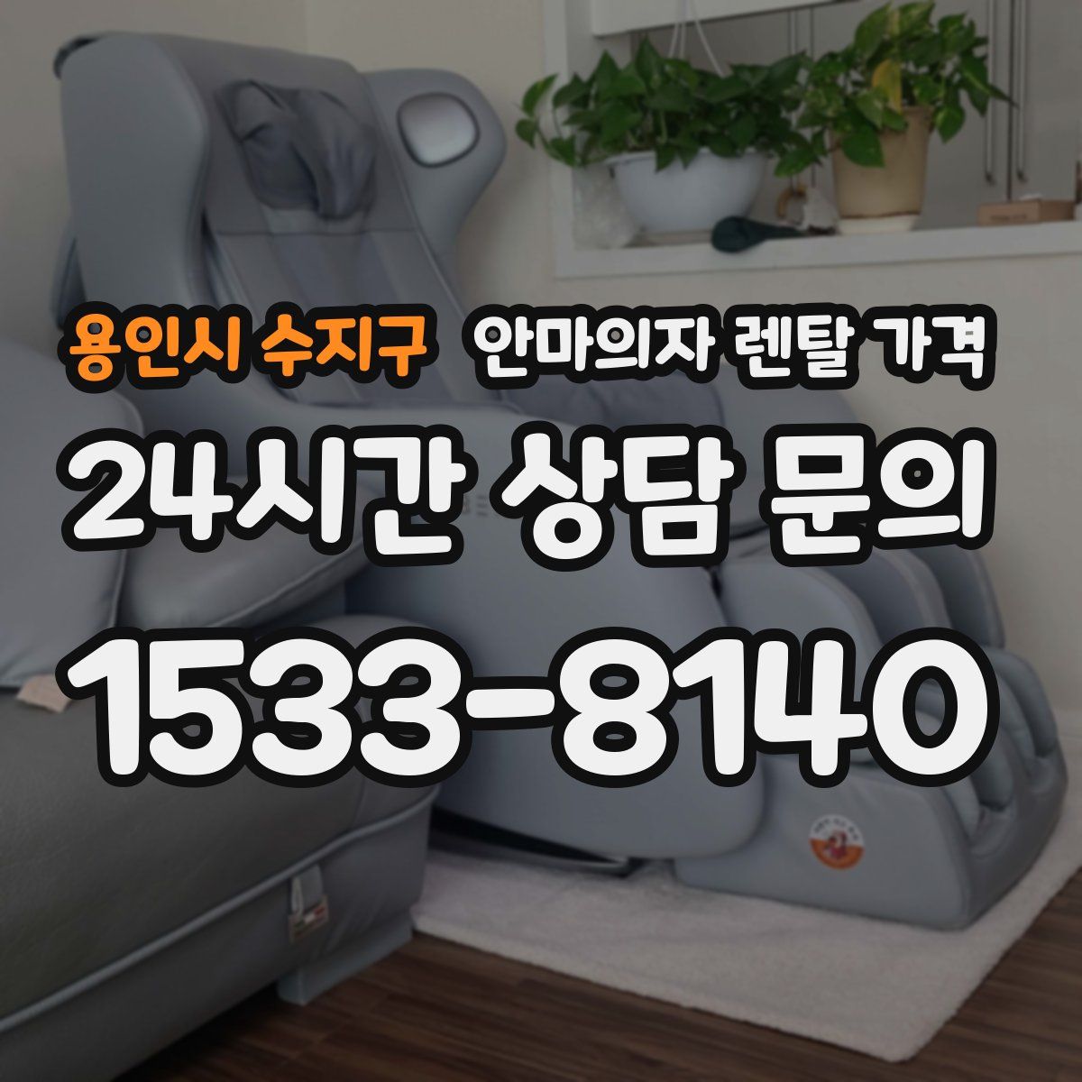 용인시 수지구 안마의자 렌탈 가격