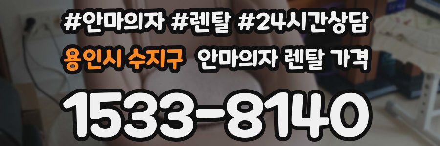 용인시 수지구 안마의자 렌탈 가격