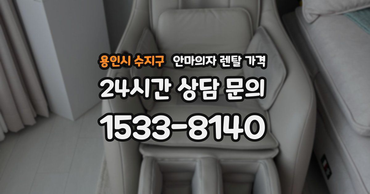 용인시 수지구 안마의자 렌탈 가격