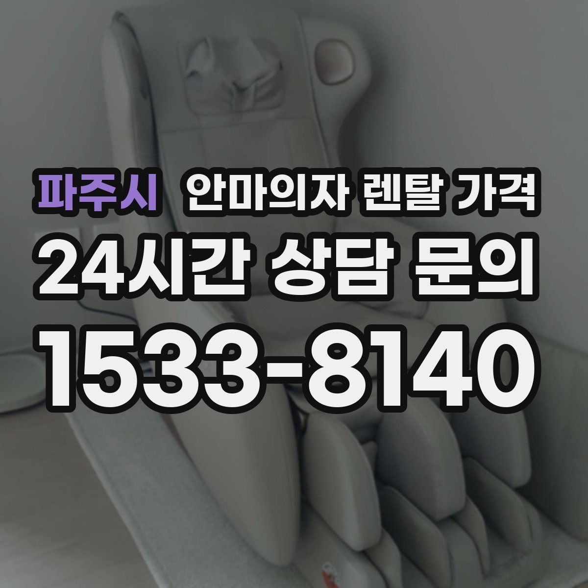 파주시 안마의자 렌탈 가격