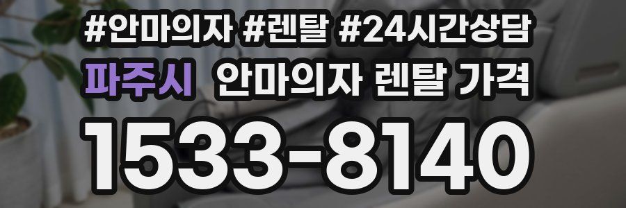 파주시 안마의자 렌탈 가격