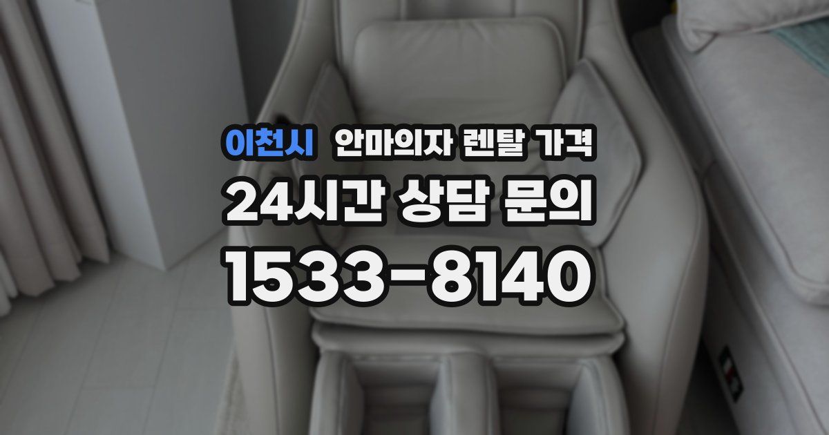 이천시 안마의자 렌탈 가격