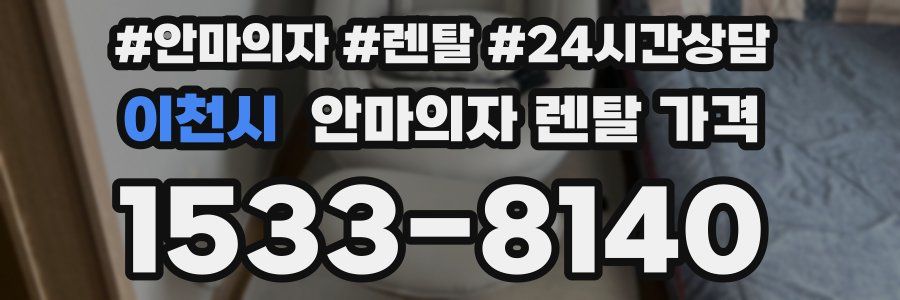 이천시 안마의자 렌탈 가격