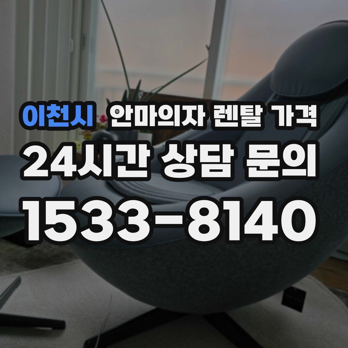 이천시 안마의자 렌탈 가격