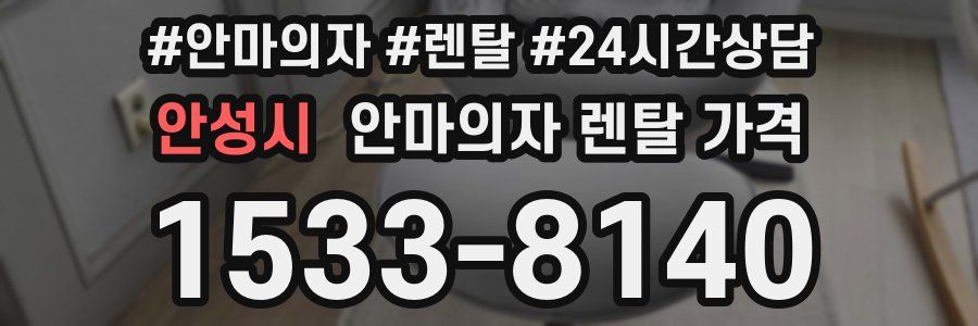 안성시 안마의자 렌탈 가격