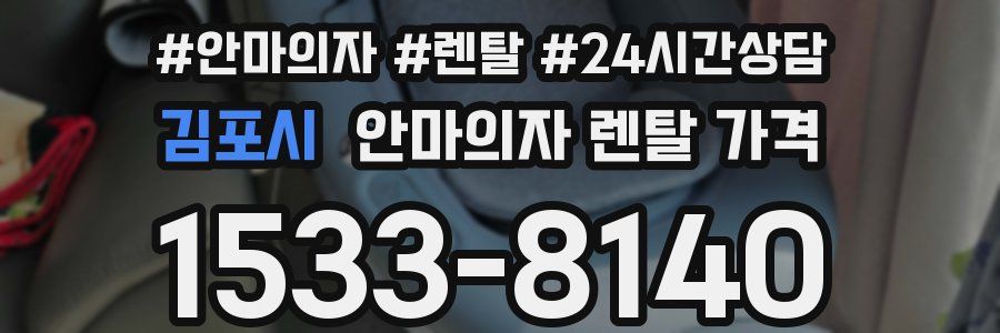 김포시 안마의자 렌탈 가격