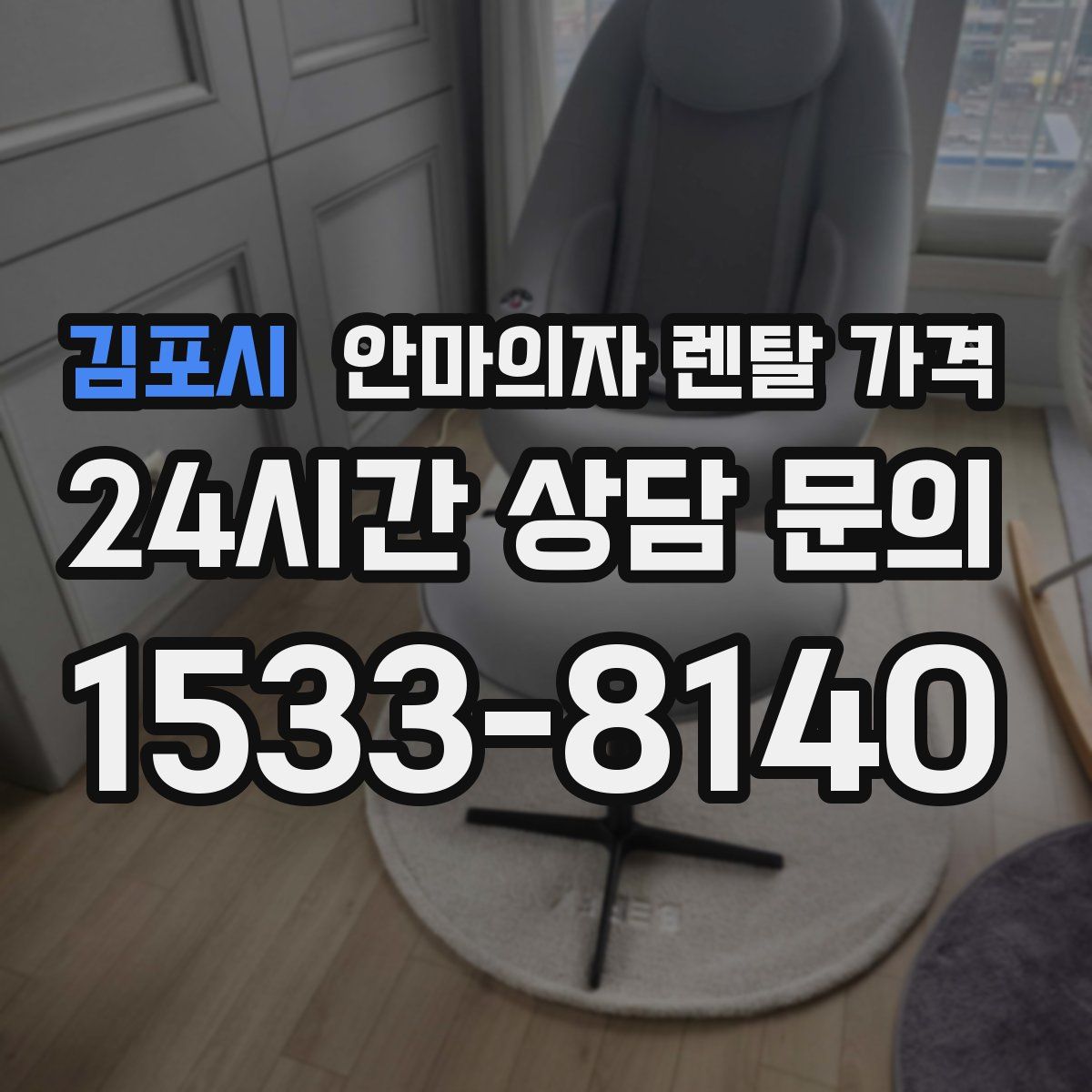 김포시 안마의자 렌탈 가격