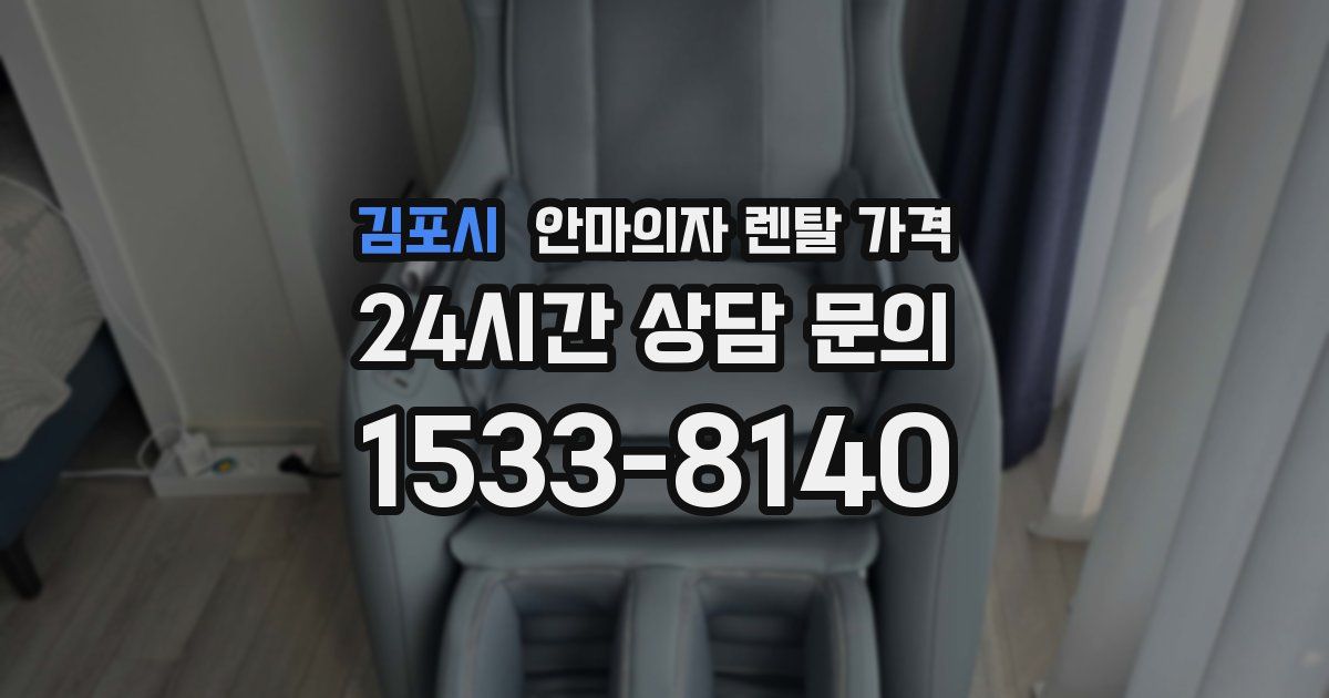 김포시 안마의자 렌탈 가격