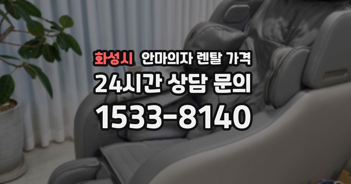 화성시 안마의자 렌탈 가격