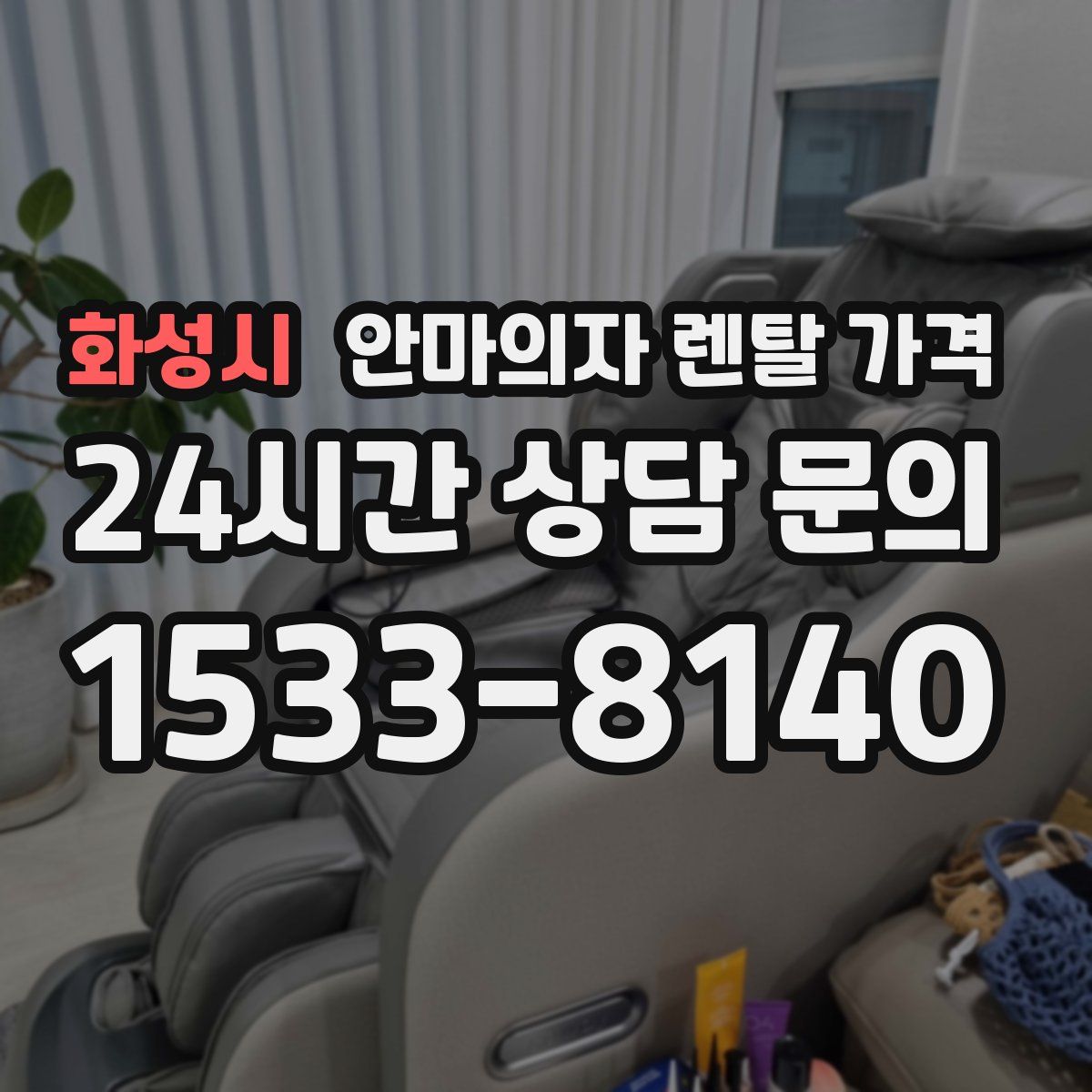 화성시 안마의자 렌탈 가격