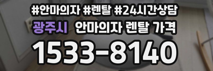 광주시 안마의자 렌탈 가격