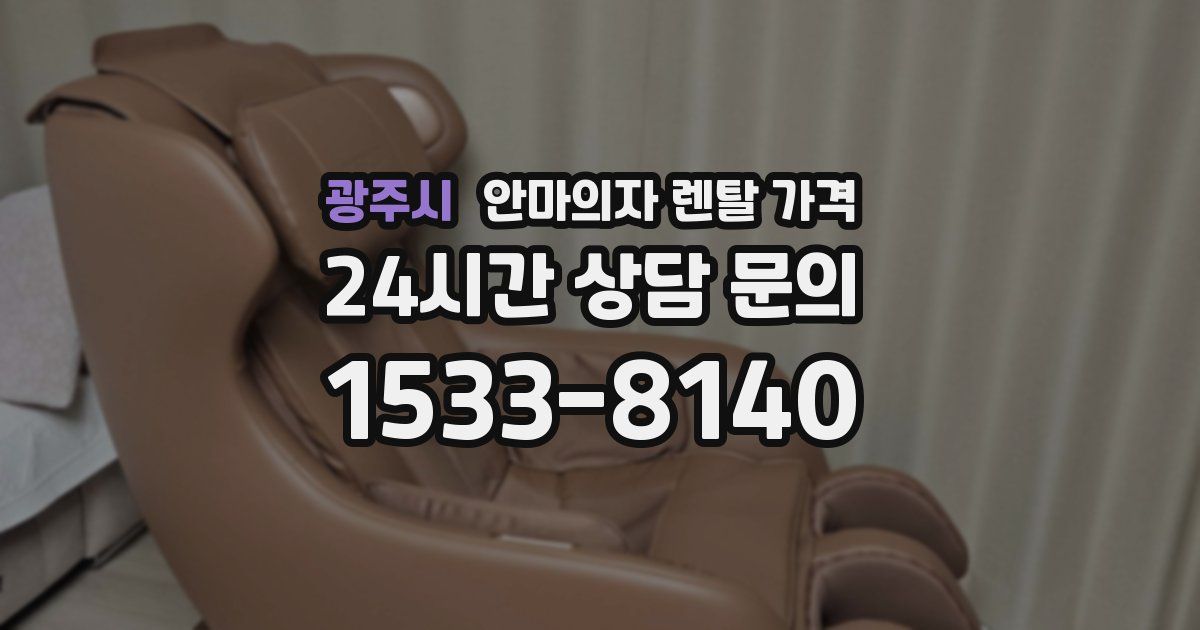 광주시 안마의자 렌탈 가격