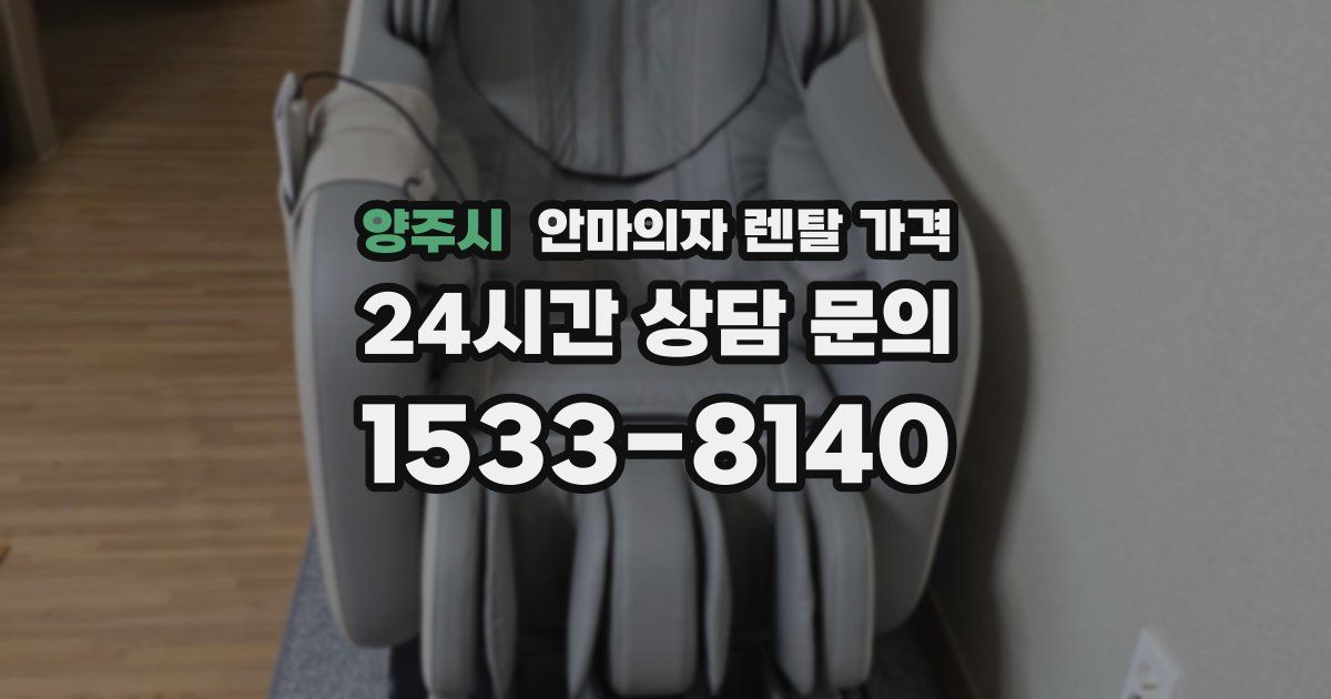 양주시 안마의자 렌탈 가격