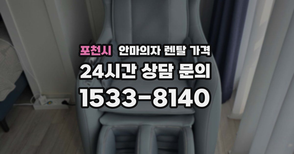 포천시 안마의자 렌탈 가격