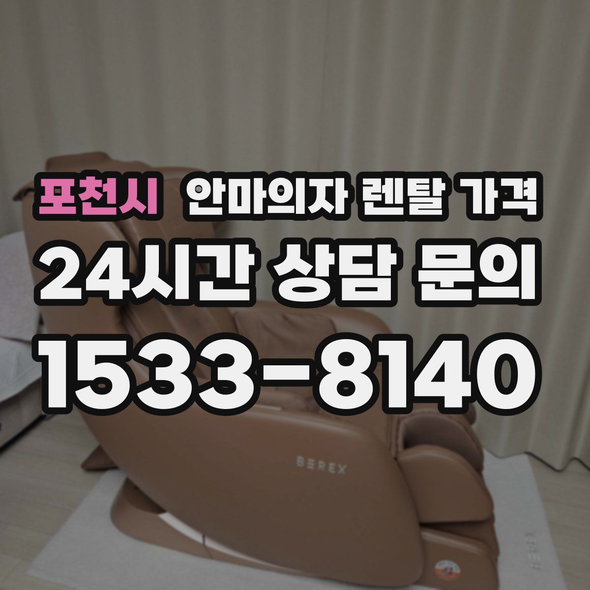 포천시 안마의자 렌탈 가격