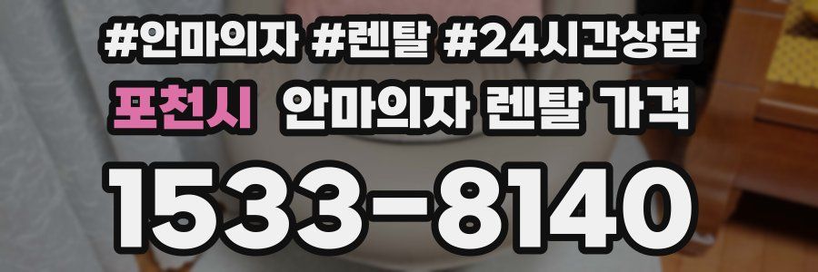포천시 안마의자 렌탈 가격