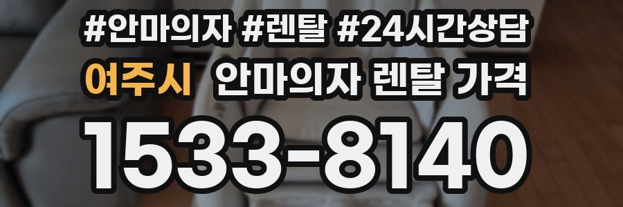 여주시 안마의자 렌탈 가격