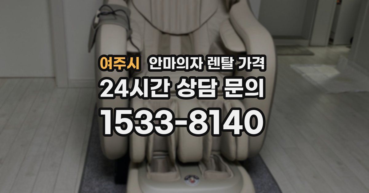 여주시 안마의자 렌탈 가격