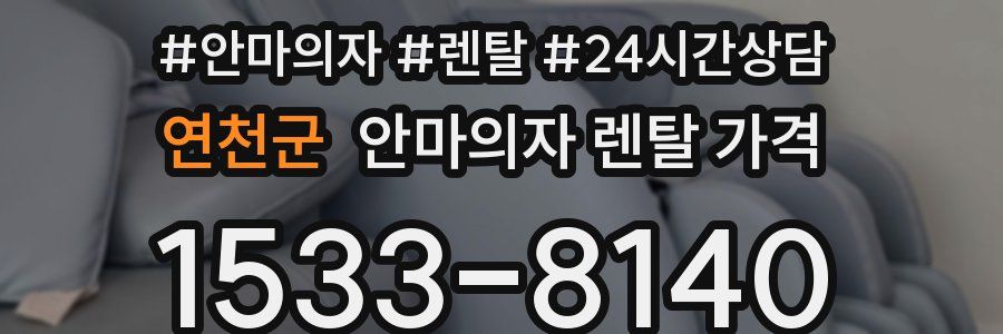 연천군 안마의자 렌탈 가격