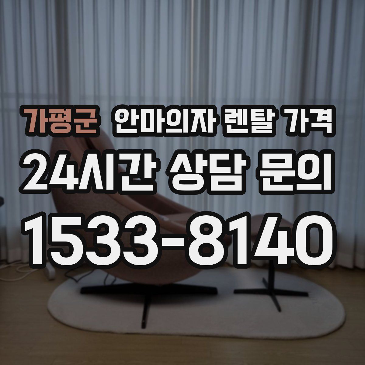 가평군 안마의자 렌탈 가격