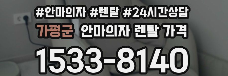 가평군 안마의자 렌탈 가격