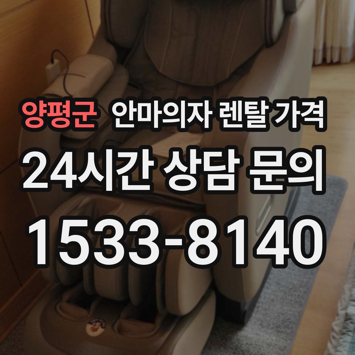 양평군 안마의자 렌탈 가격