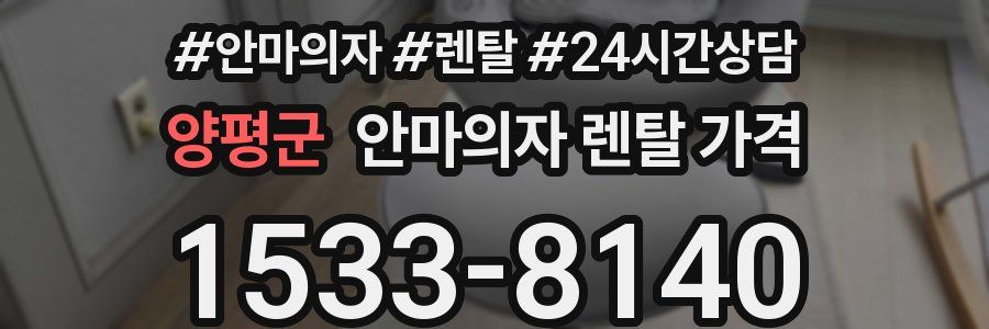 양평군 안마의자 렌탈 가격