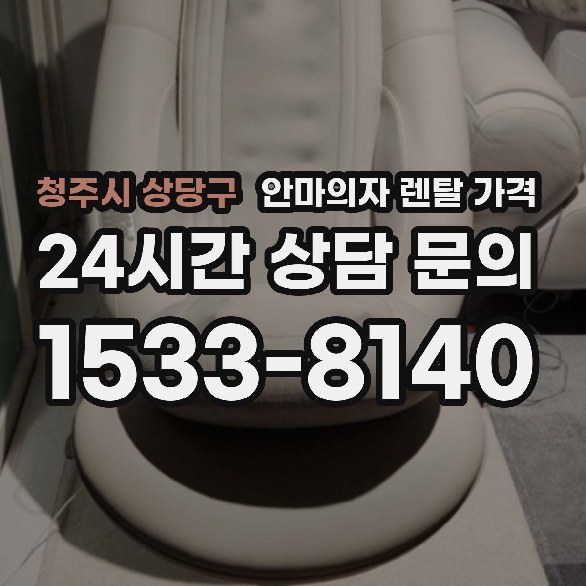 청주시 상당구 안마의자 렌탈 가격