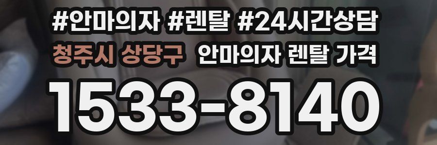 청주시 상당구 안마의자 렌탈 가격