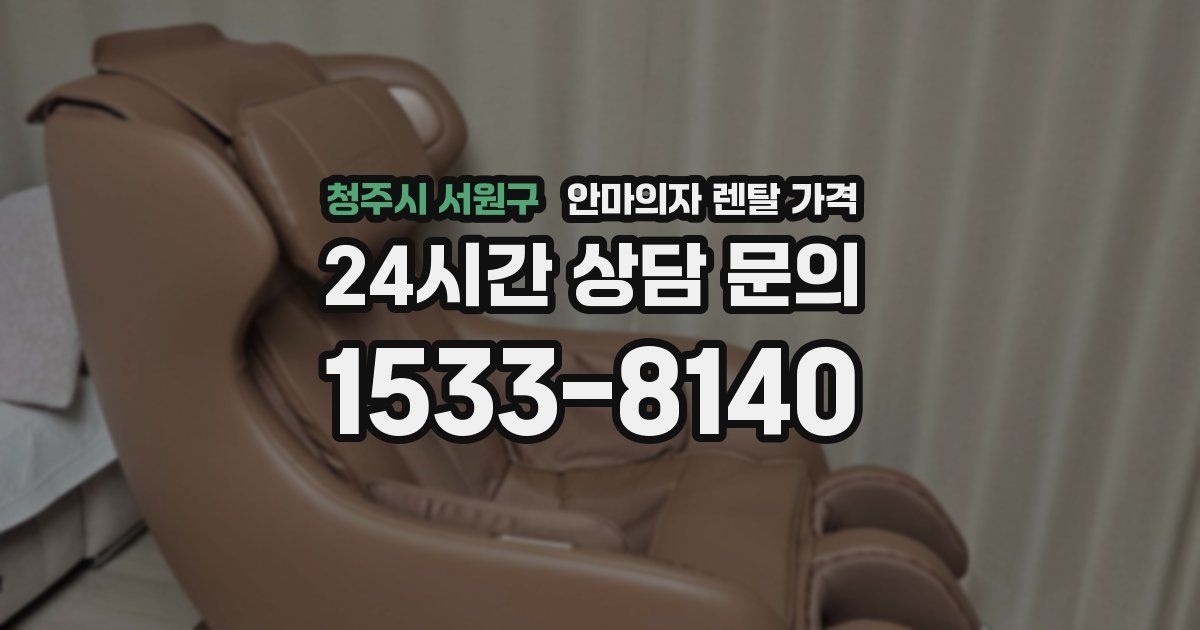 청주시 서원구 안마의자 렌탈 가격