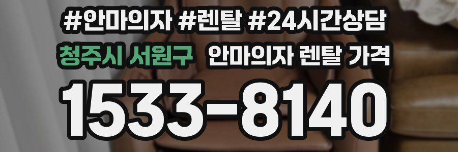 청주시 서원구 안마의자 렌탈 가격