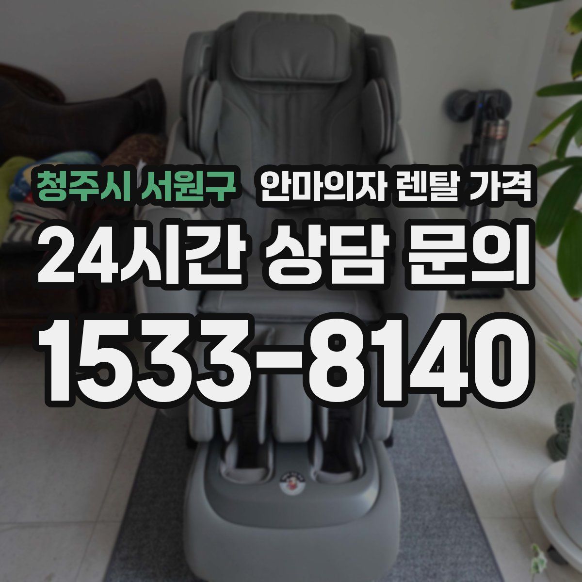 청주시 서원구 안마의자 렌탈 가격