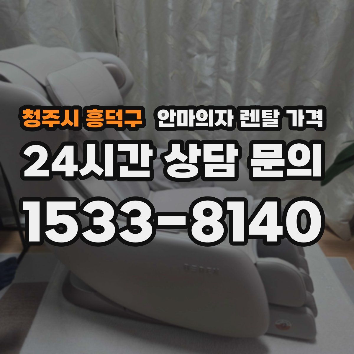 청주시 흥덕구 안마의자 렌탈 가격