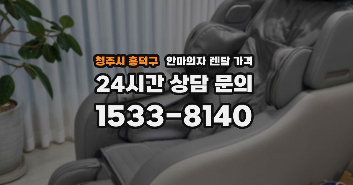청주시 흥덕구 안마의자 렌탈 가격