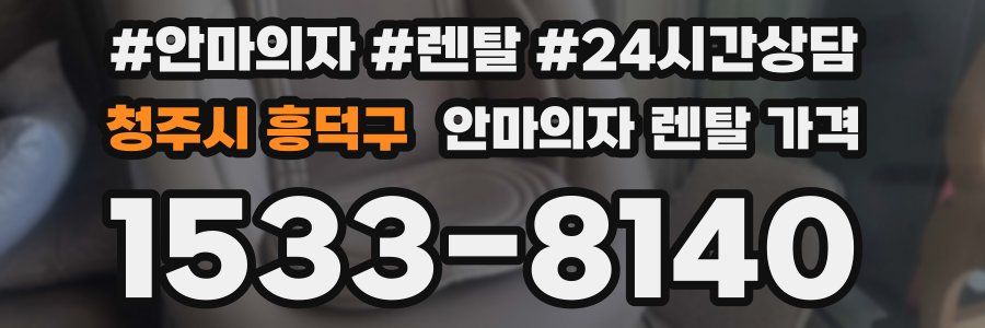 청주시 흥덕구 안마의자 렌탈 가격