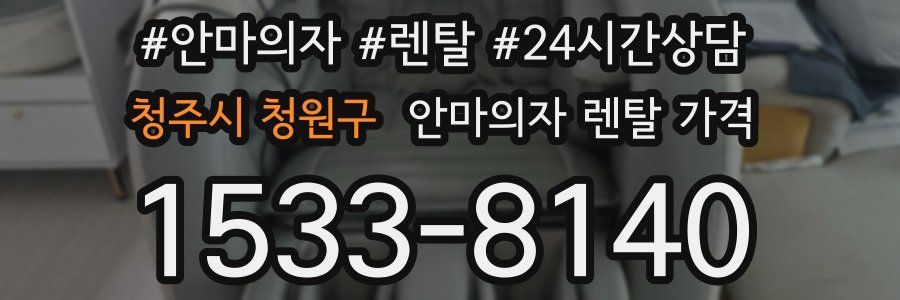 청주시 청원구 안마의자 렌탈 가격