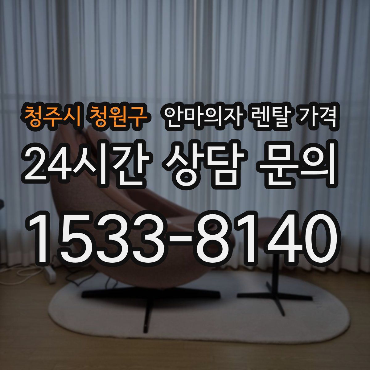 청주시 청원구 안마의자 렌탈 가격
