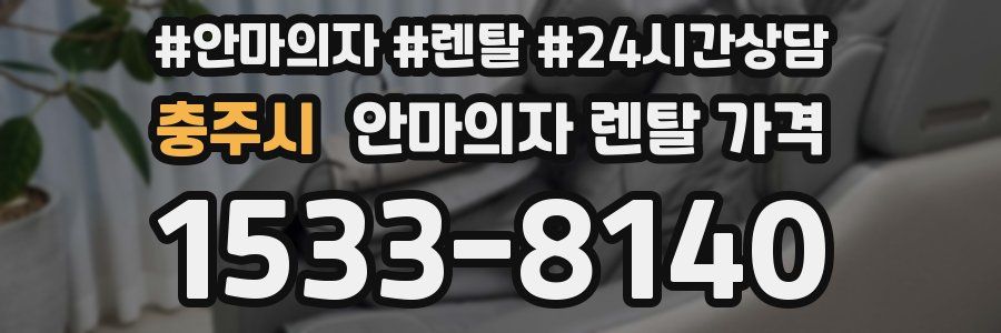 충주시 안마의자 렌탈 가격