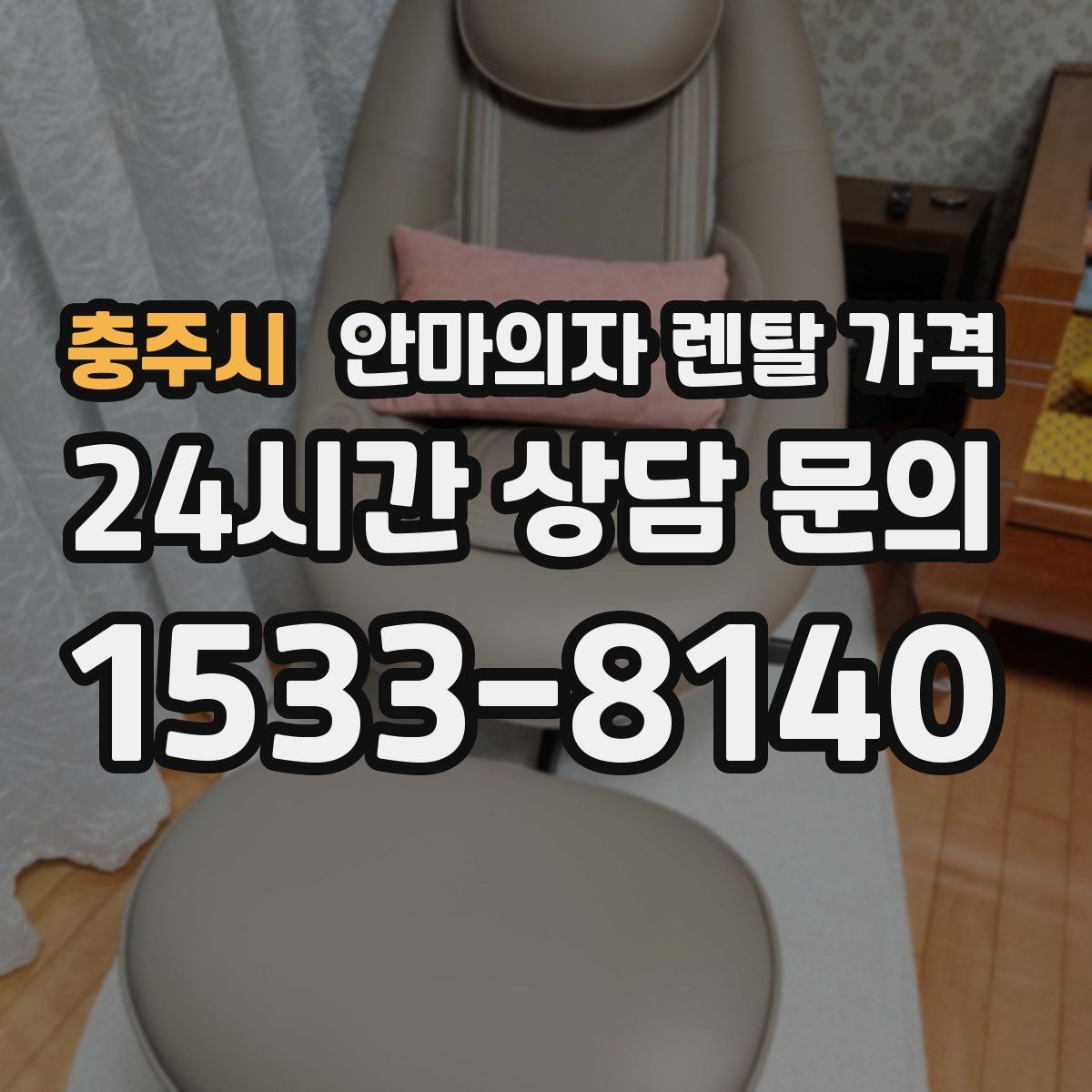충주시 안마의자 렌탈 가격