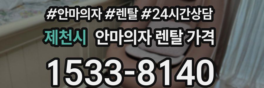 제천시 안마의자 렌탈 가격