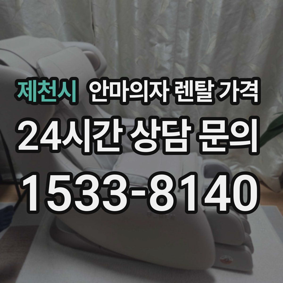 제천시 안마의자 렌탈 가격