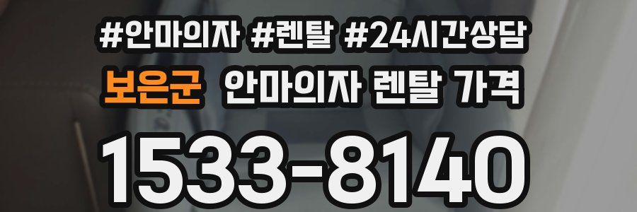 보은군 안마의자 렌탈 가격