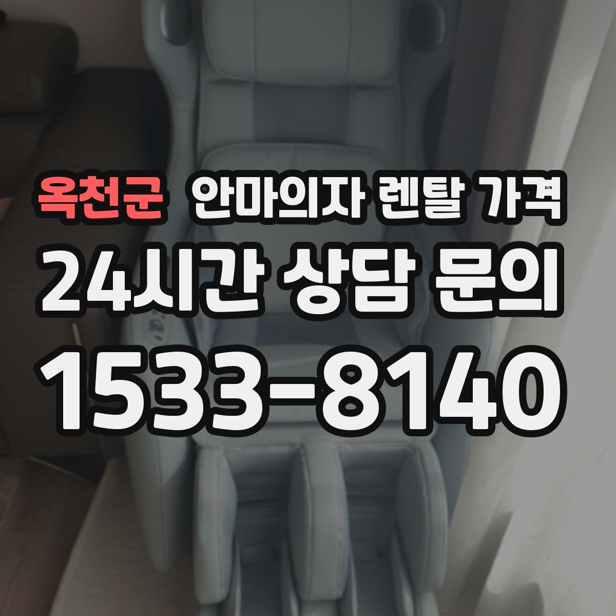옥천군 안마의자 렌탈 가격