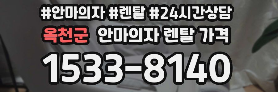 옥천군 안마의자 렌탈 가격