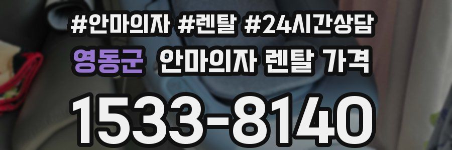 영동군 안마의자 렌탈 가격