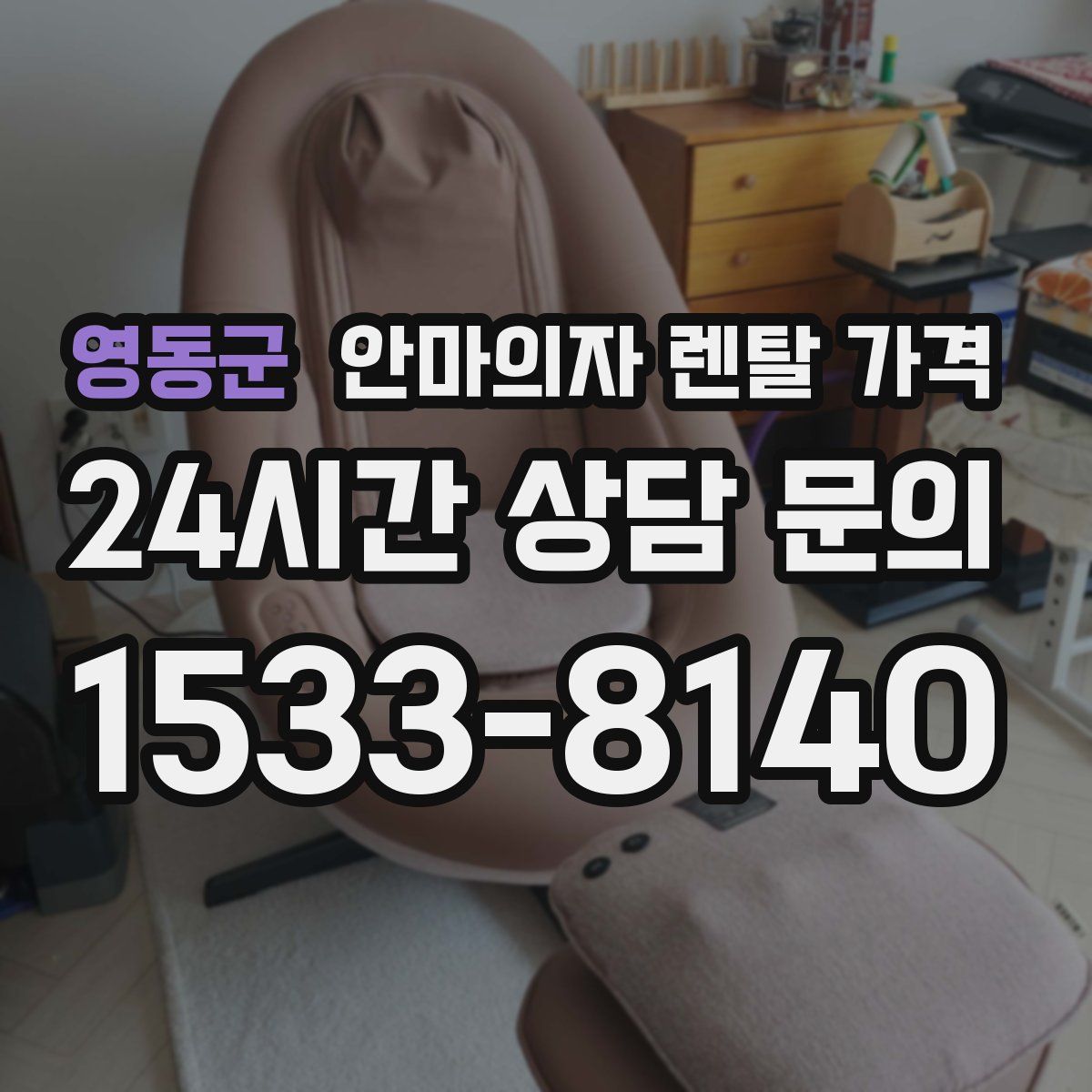 영동군 안마의자 렌탈 가격