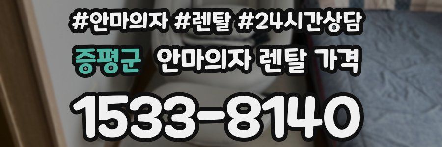 증평군 안마의자 렌탈 가격