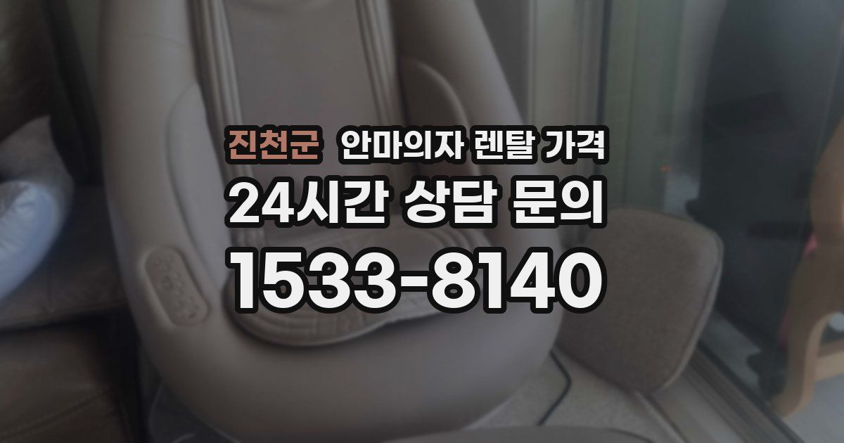 진천군 안마의자 렌탈 가격